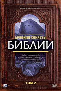 «Древние секреты Библии 2»
