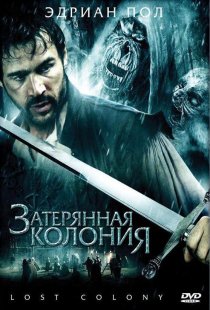 «Затерянная колония»