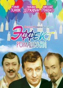 «Эффект Ромашкина»