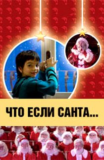 «Что, если Санта…?»