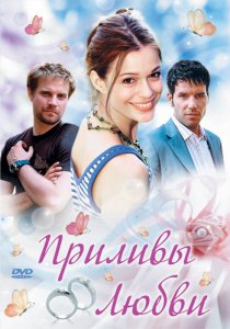 «Приливы любви»