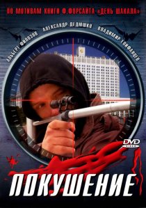 «Сармат 2: Покушение»