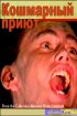 Постер «Кошмарный приют»