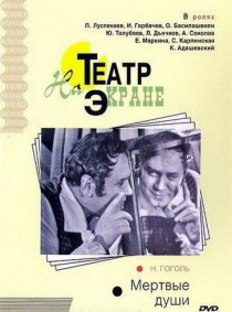 «Мертвые души»