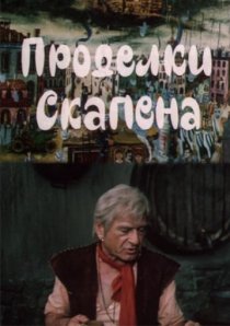 «Проделки Скапена»