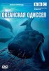 Постер «BBC: Океанская одиссея»