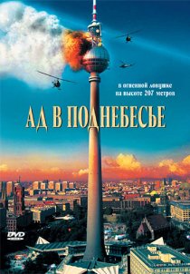 «Ад в поднебесье»