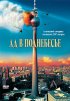 Постер «Ад в поднебесье»