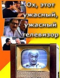 «Ох, этот ужасный, ужасный телевизор»