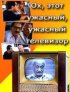 Постер «Ох, этот ужасный, ужасный телевизор»