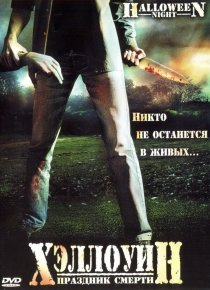 «Хэллоуин. Праздник смерти»