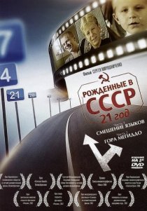 «Рождённые в СССР: 21 год»