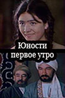 «Юности первое утро»