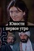 Постер «Юности первое утро»