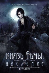 «Князь тьмы: Наследие»