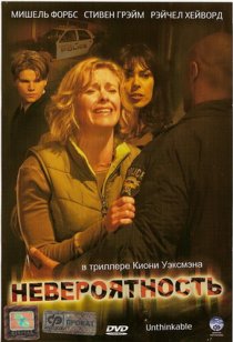 «Невероятность»