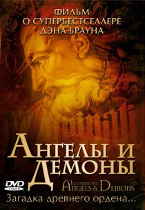 «Ангелы и демоны: Иллюминаты»