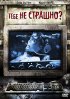 Постер «Тебе не страшно?»