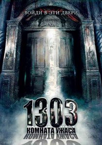 «1303: Комната ужаса»