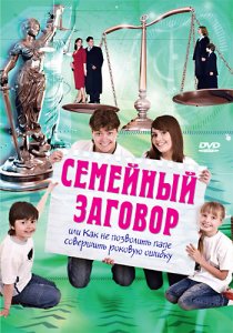 «Семейный заговор»