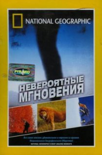 «Невероятные мгновения»