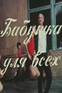 «Бабушка для всех»