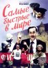 Постер «Самые быстрые в мире»