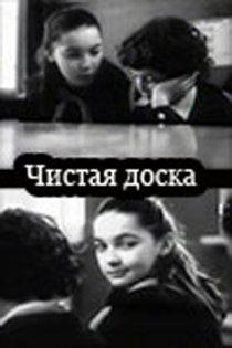 «Чистая доска»