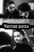 Постер «Чистая доска»