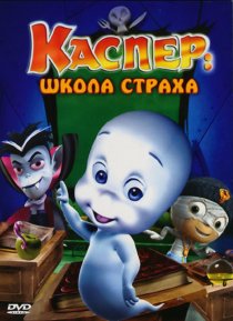 «Каспер: Школа страха»