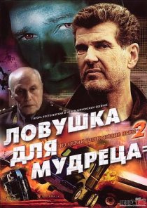 «Шпионские игры: Ловушка для мудреца»