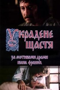 «Украденное счастье»