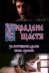 Постер «Украденное счастье»