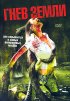 Постер «Гнев земли»