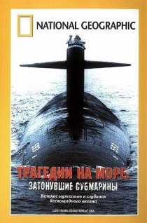 «Трагедии на море: Затонувшие субмарины»