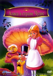 «Алиса в стране чудес»