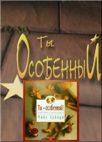 «Ты особенный»