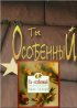 Постер «Ты особенный»