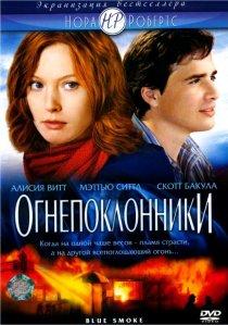 «Огнепоклонники»