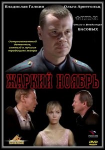 «Жаркий ноябрь»