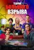 Постер «Теория большого взрыва»