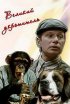 Постер «Великий укротитель»