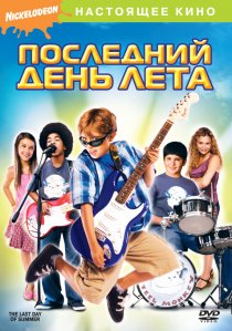 «Последний день лета»