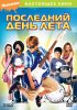 Постер «Последний день лета»