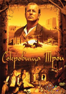 «Сокровища Трои»