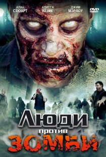 «Люди против зомби»