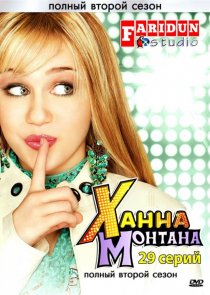 «Ханна Монтана»