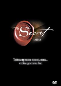 «Тайна»