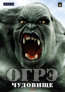 «Огрэ – чудовище»