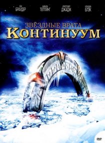 «Звездные врата: Континуум»